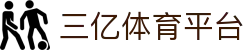 三亿(集团)体育科技有限公司官网